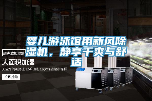 嬰兒游泳館用新風除濕機，靜享干爽與舒適