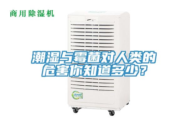 潮濕與霉菌對人類的危害你知道多少？