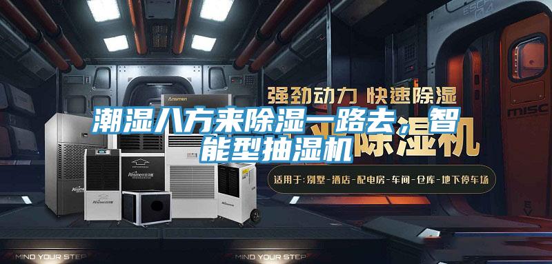 潮濕八方來除濕一路去，智能型抽濕機(jī)