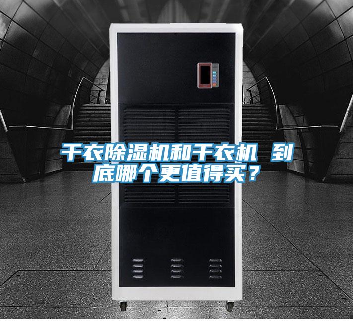 干衣除濕機(jī)和干衣機(jī) 到底哪個(gè)更值得買？