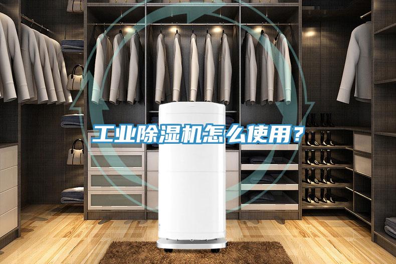 工業(yè)除濕機怎么使用？