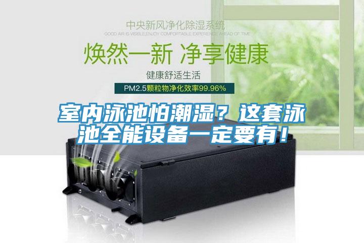 室內(nèi)泳池怕潮濕？這套泳池全能設(shè)備一定要有！