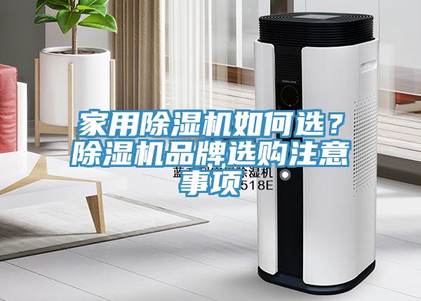 家用除濕機(jī)如何選？除濕機(jī)品牌選購(gòu)注意事項(xiàng)