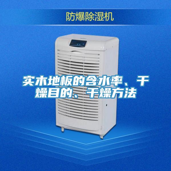 實(shí)木地板的含水率、干燥目的、干燥方法
