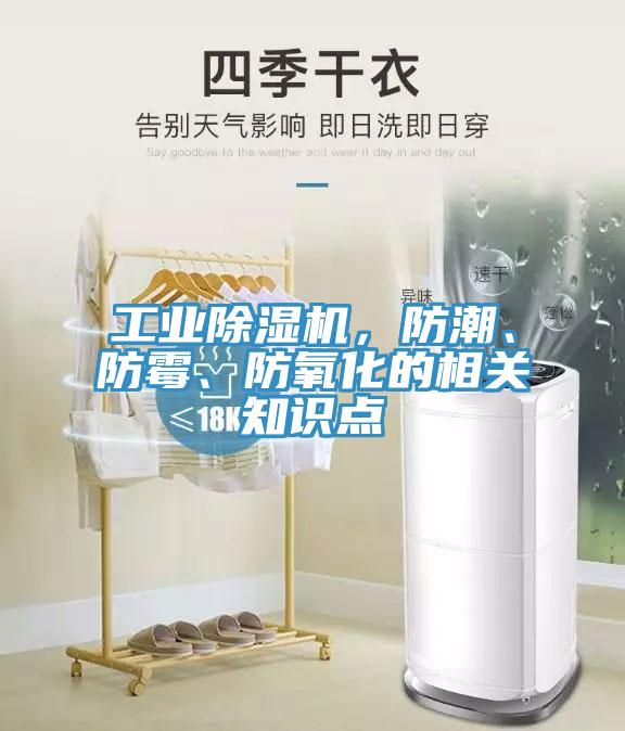 工業(yè)除濕機，防潮、防霉、防氧化的相關知識點