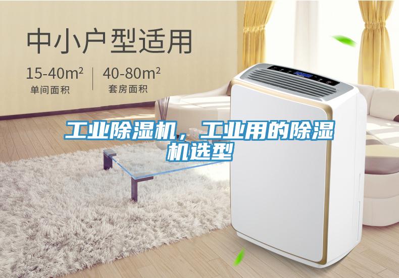 工業(yè)除濕機，工業(yè)用的除濕機選型