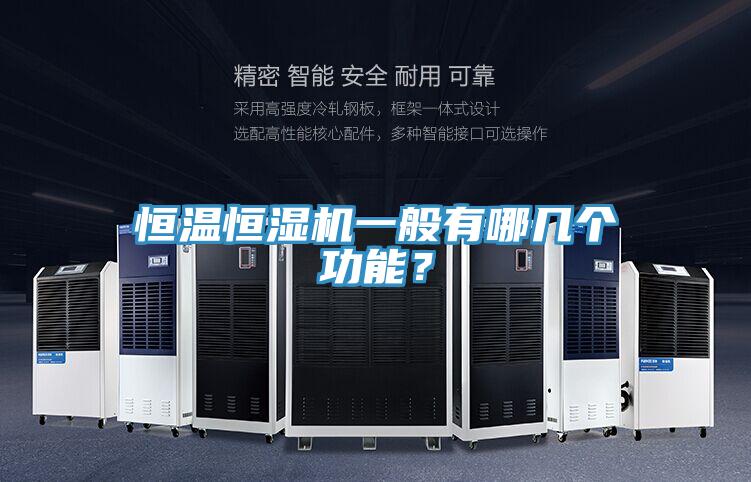 恒溫恒濕機一般有哪幾個功能？