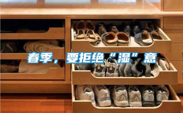 春季，要拒絕“濕”意