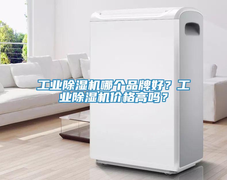 工業(yè)除濕機哪個品牌好？工業(yè)除濕機價格高嗎？
