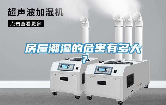 房屋潮濕的危害有多大？