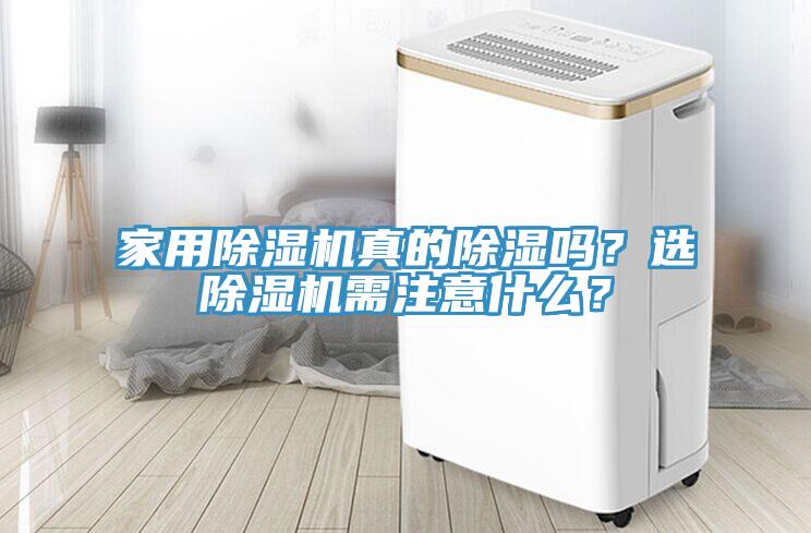 家用除濕機(jī)真的除濕嗎？選除濕機(jī)需注意什么？