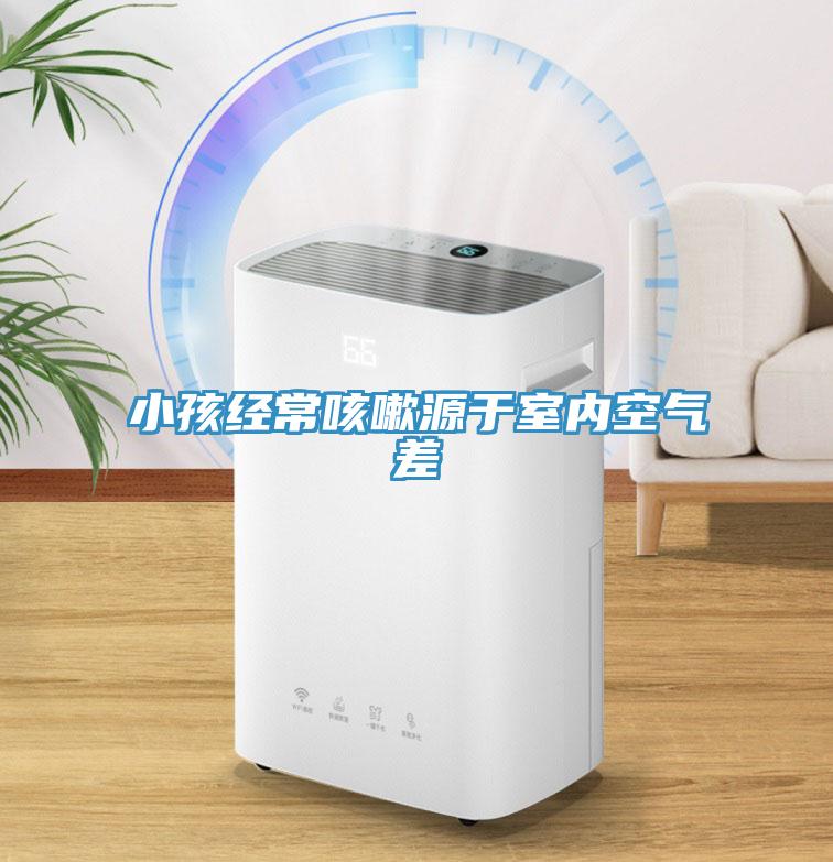 小孩經(jīng)?？人栽从谑覂?nèi)空氣差