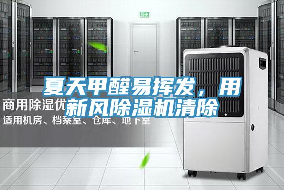 夏天甲醛易揮發(fā)，用新風除濕機清除