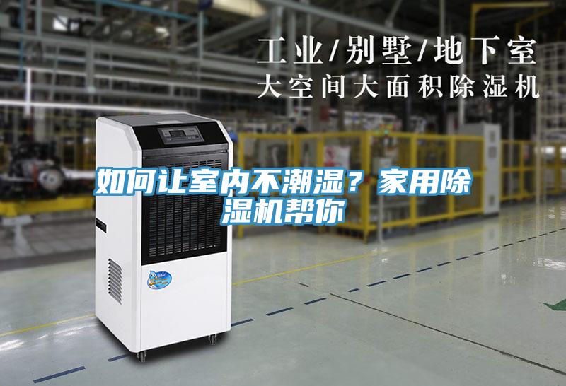如何讓室內不潮濕？家用除濕機幫你