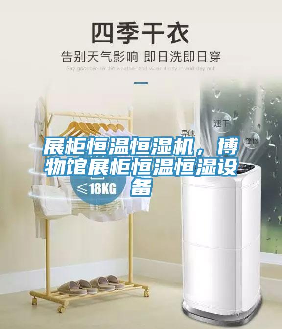 展柜恒溫恒濕機，博物館展柜恒溫恒濕設備