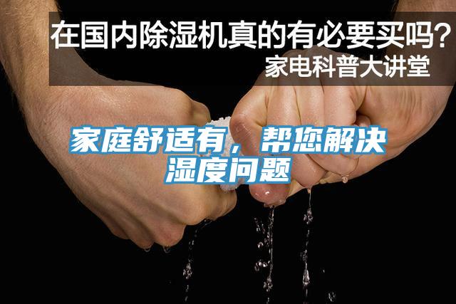 家庭舒適有，幫您解決濕度問題