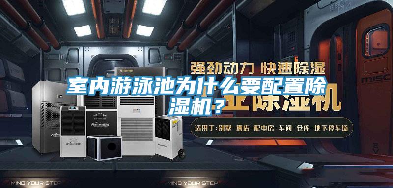 室內(nèi)游泳池為什么要配置除濕機(jī)？