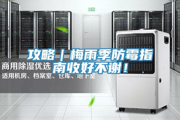 攻略｜梅雨季防霉指南收好不謝！