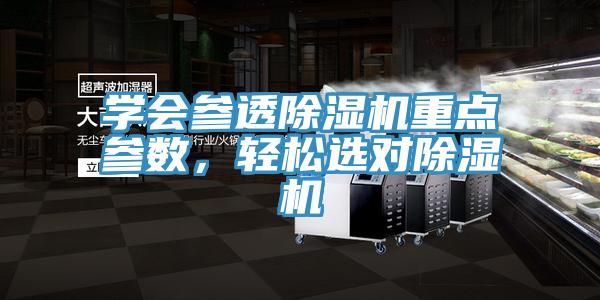 學(xué)會參透除濕機(jī)重點(diǎn)參數(shù)，輕松選對除濕機(jī)