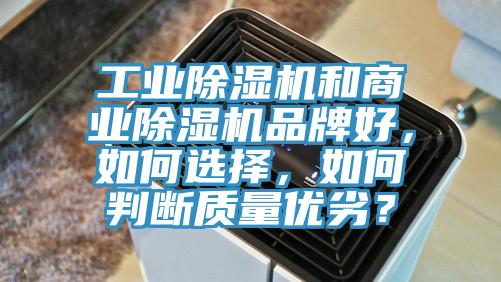 工業(yè)除濕機和商業(yè)除濕機品牌好，如何選擇，如何判斷質量優(yōu)劣？
