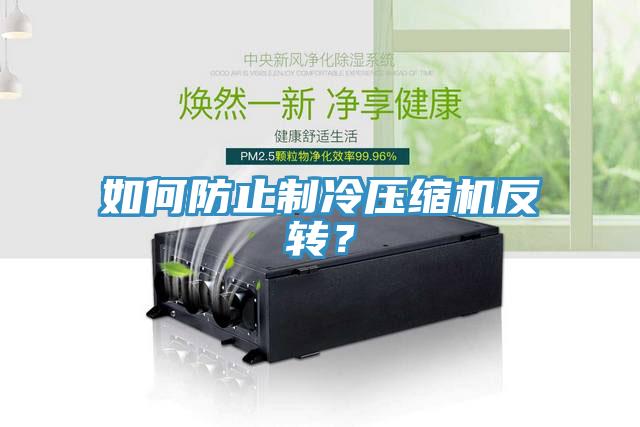 如何防止制冷壓縮機(jī)反轉(zhuǎn)？