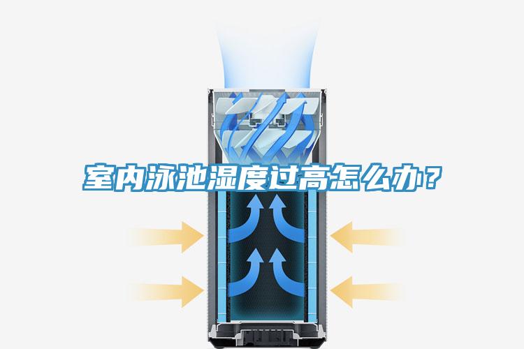 室內(nèi)泳池濕度過高怎么辦？