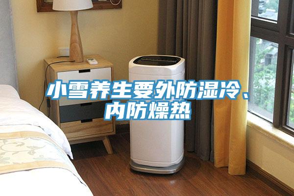 小雪養(yǎng)生要外防濕冷、內(nèi)防燥熱
