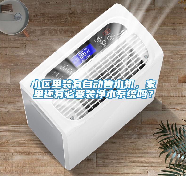 小區(qū)里裝有自動(dòng)售水機(jī)，家里還有必要裝凈水系統(tǒng)嗎？