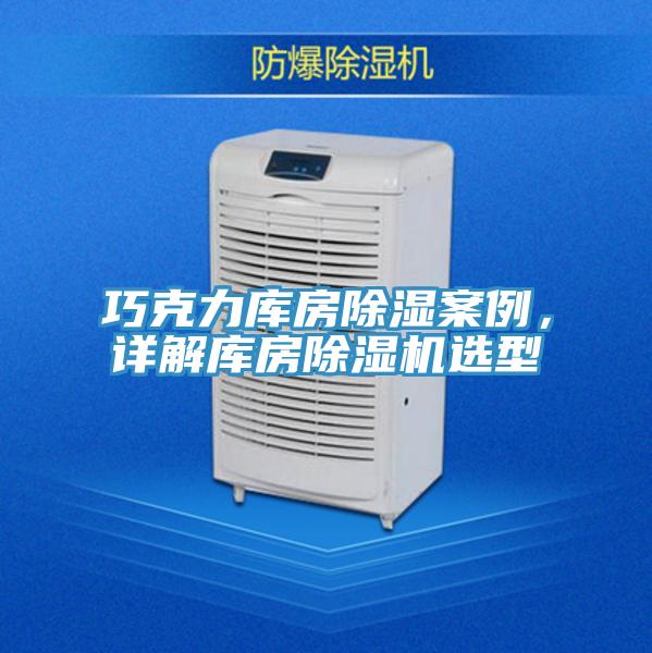 巧克力庫房除濕案例，詳解庫房除濕機選型