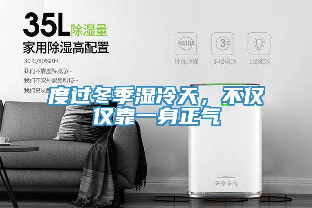 度過冬季濕冷天，不僅僅靠一身正氣