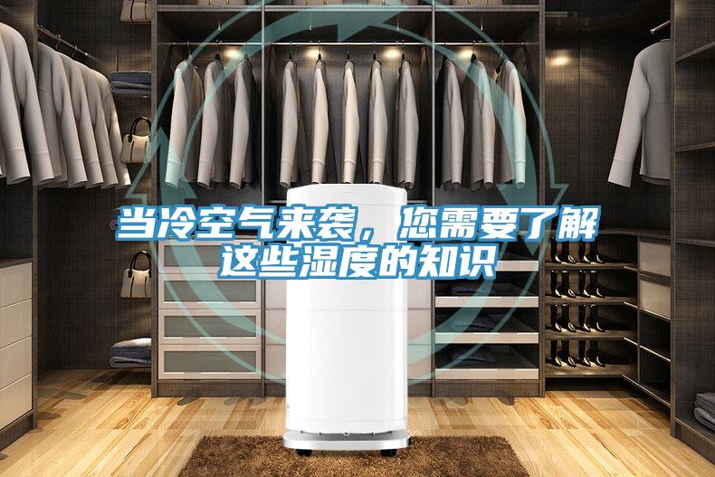 當冷空氣來襲，您需要了解這些濕度的知識