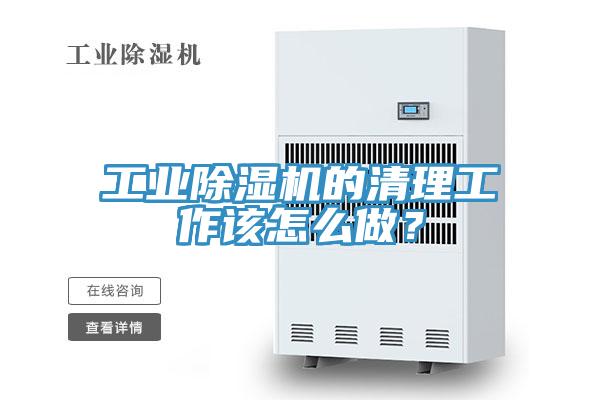 工業(yè)除濕機的清理工作該怎么做？