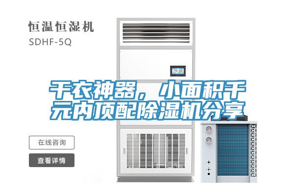 干衣神器，小面積千元內(nèi)頂配除濕機(jī)分享