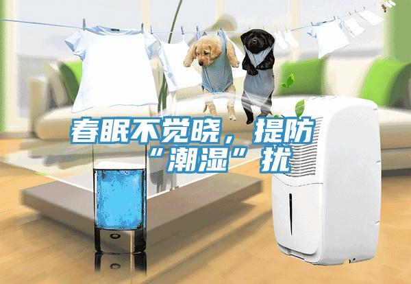 春眠不覺(jué)曉，提防“潮濕”擾