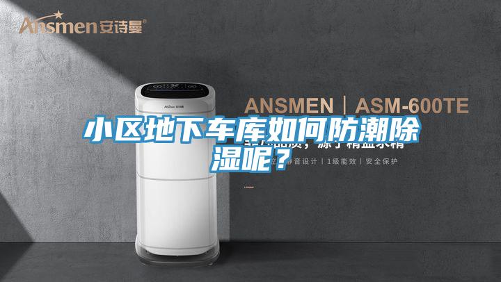 小區(qū)地下車庫(kù)如何防潮除濕呢？