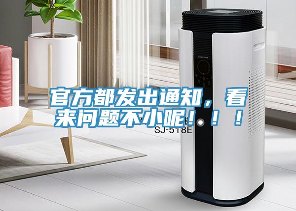 官方都發(fā)出通知，看來問題不小呢?。?！