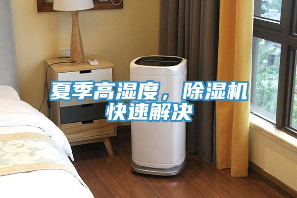夏季高濕度，除濕機(jī)快速解決