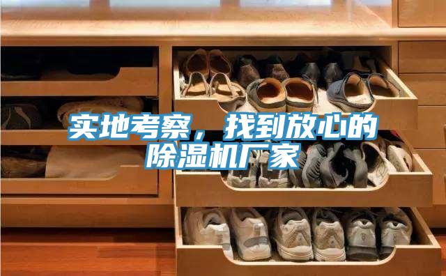 實(shí)地考察，找到放心的除濕機(jī)廠家