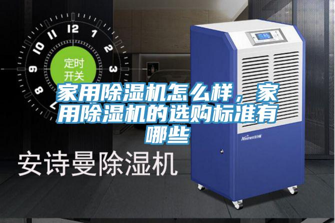 家用除濕機(jī)怎么樣，家用除濕機(jī)的選購(gòu)標(biāo)準(zhǔn)有哪些