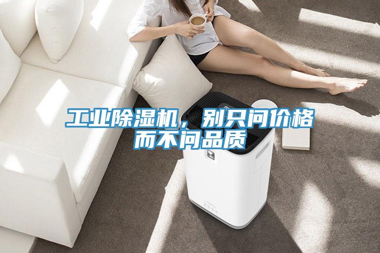 工業(yè)除濕機，別只問價格而不問品質(zhì)