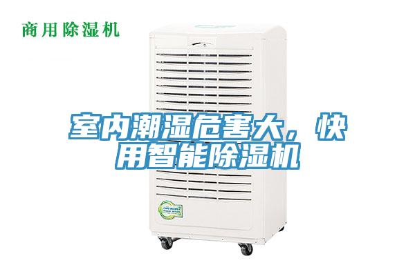 室內(nèi)潮濕危害大，快用智能除濕機(jī)