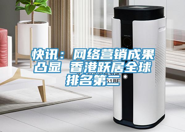 快訊:網(wǎng)絡(luò)營銷成果凸顯 香港躍居全球排名第二