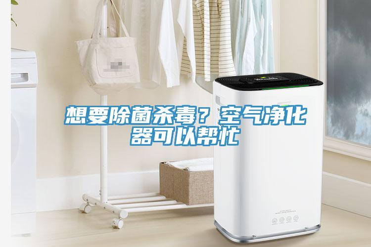 想要除菌殺毒？空氣凈化器可以幫忙