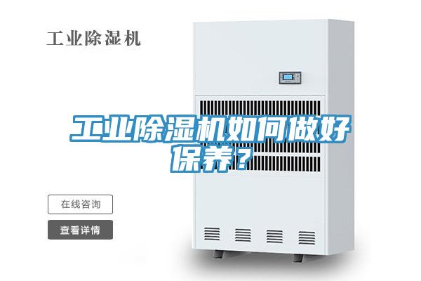 工業(yè)除濕機(jī)如何做好保養(yǎng)？