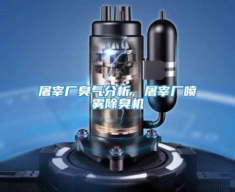 屠宰廠臭氣分析，屠宰廠噴霧除臭機