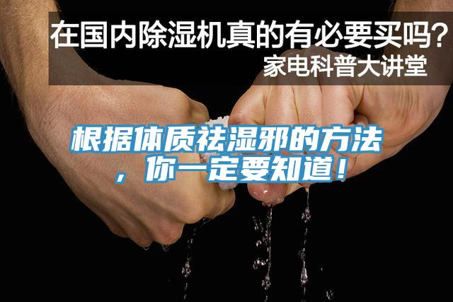 根據(jù)體質(zhì)祛濕邪的方法，你一定要知道！
