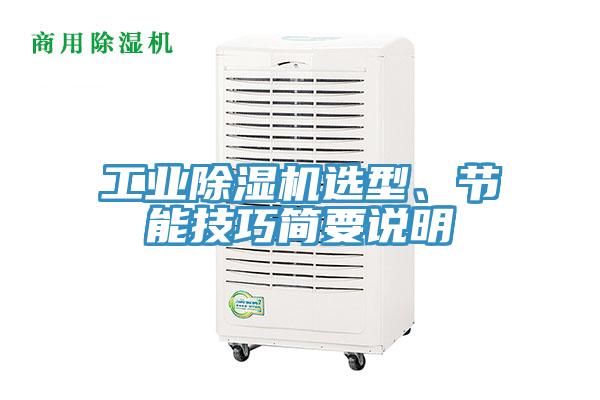 工業(yè)除濕機選型、節(jié)能技巧簡要說明