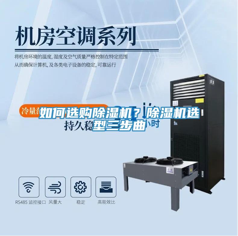如何選購除濕機(jī)？除濕機(jī)選型三步曲