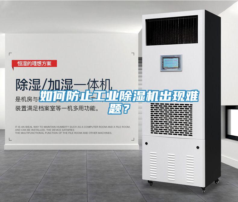 如何防止工業(yè)除濕機(jī)出現(xiàn)難題？