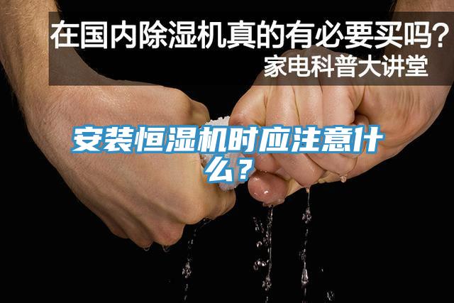 安裝恒濕機(jī)時應(yīng)注意什么？